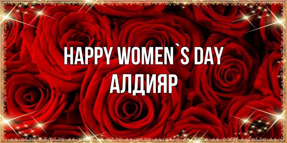 Greetings card с именем, Алдияр happy women`s day открытка для любимой Greetings with text for free download 